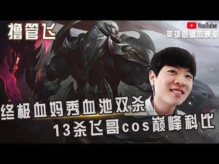 【白银飞】终极无敌血妈秀血池双杀 13杀飞哥cos巅峰科比