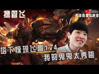 【白银飞】塔下惊现飞哥1v4 我的鬼鬼太秀啦