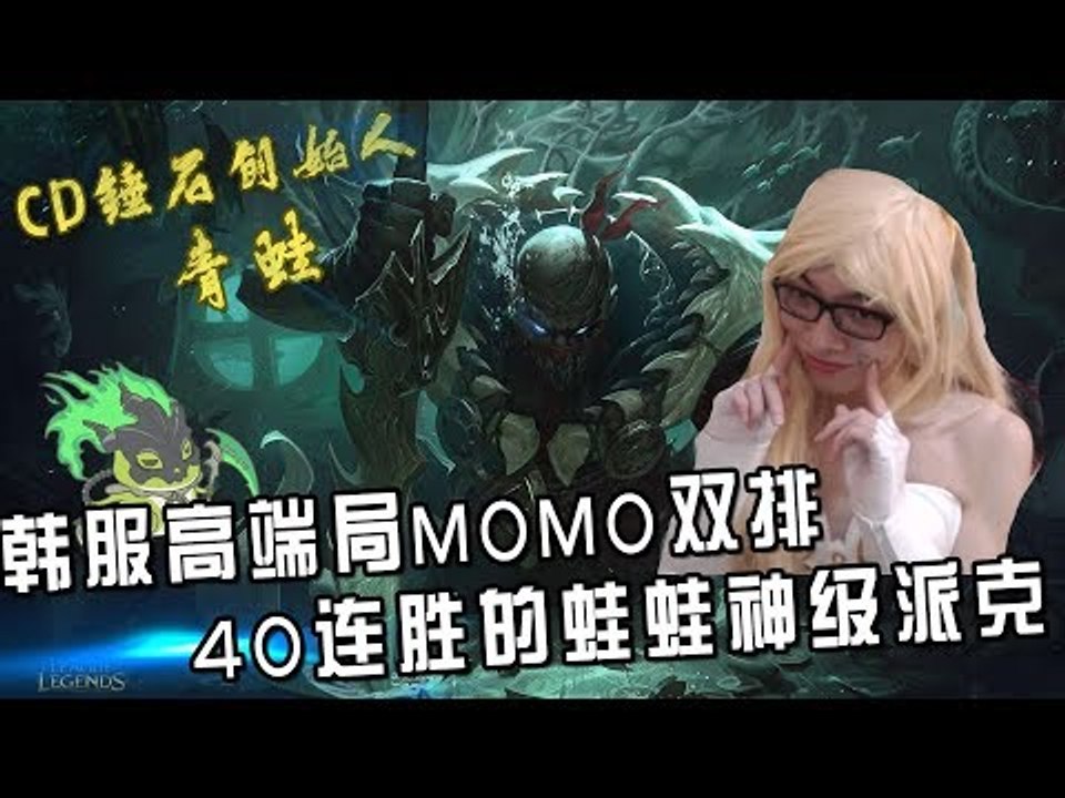 【CD锤石创始人青蛙】韩服高端局和MOMO双排 40连胜的蛙蛙神级派克