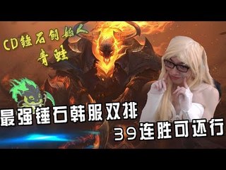 【CD锤石创始人青蛙】国服最强锤石和MOMO韩服双排 39连胜可还行