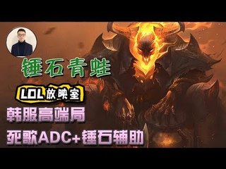 【CD锤石创始人青蛙】韩服高端局死歌ADC+锤石辅助 蛙mo上分新套路 秀呀