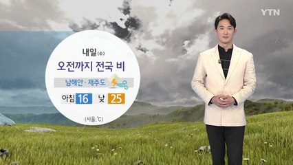[날씨] 내일 오전까지 전국 비...제주·남해안 벼락·돌풍 / YTN