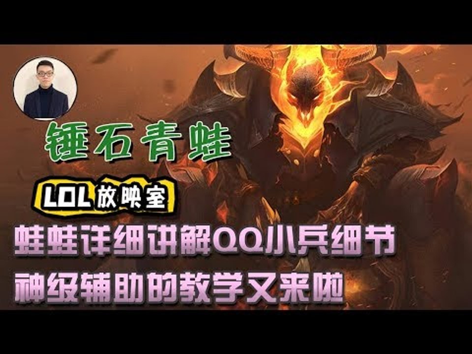 【CD锤石创始人青蛙】蛙蛙详细讲解QQ小兵细节 神级辅助的教学又来啦