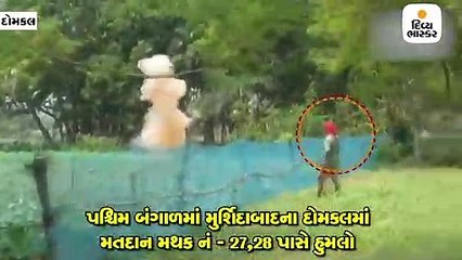 પશ્ચિમ બંગાળના દોમકલમાં અજાણ્યા શખ્સોએ મતદાન મથક પર બોંબ ફેંક્યા, TMC કાર્યકર્તા ઘાયલ