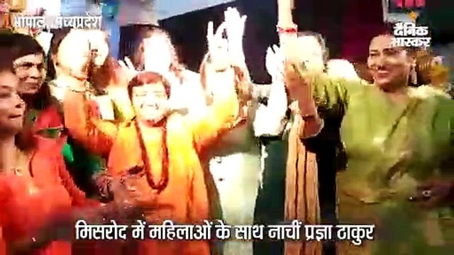 वाेट मांगने पहुंचीं साध्वी प्रज्ञा ठाकुर महिलाओं के साथ भावविभोर होकर नाचीं