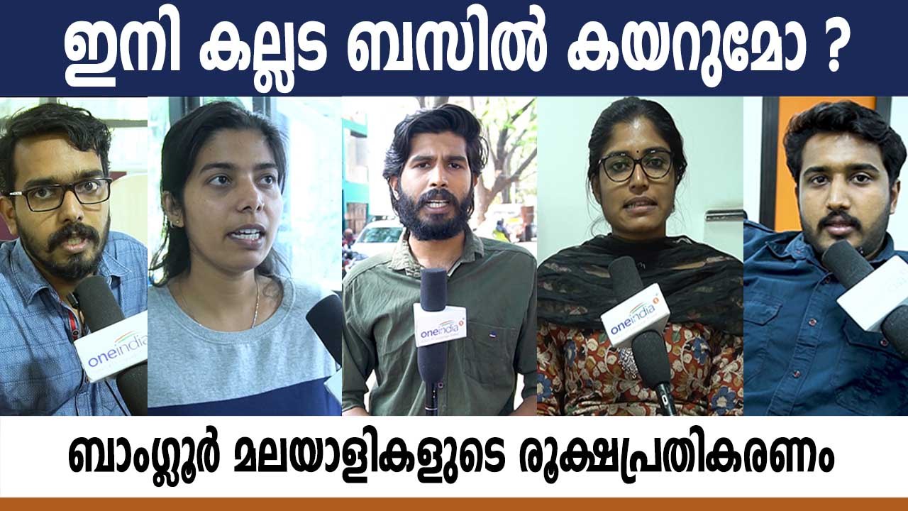 ഇനി കല്ലട ബസിൽ കയറുമോ ? മലയാളികളുടെ പ്രതികരണം