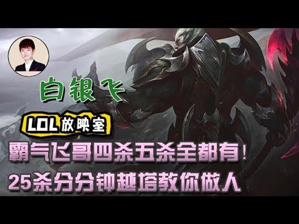 【白银飞】霸气飞哥四杀五杀全都有！25杀诺手分分钟越塔教你做人