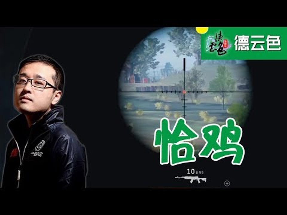 【德云色】笑笑西卡 恰鸡 3月26日