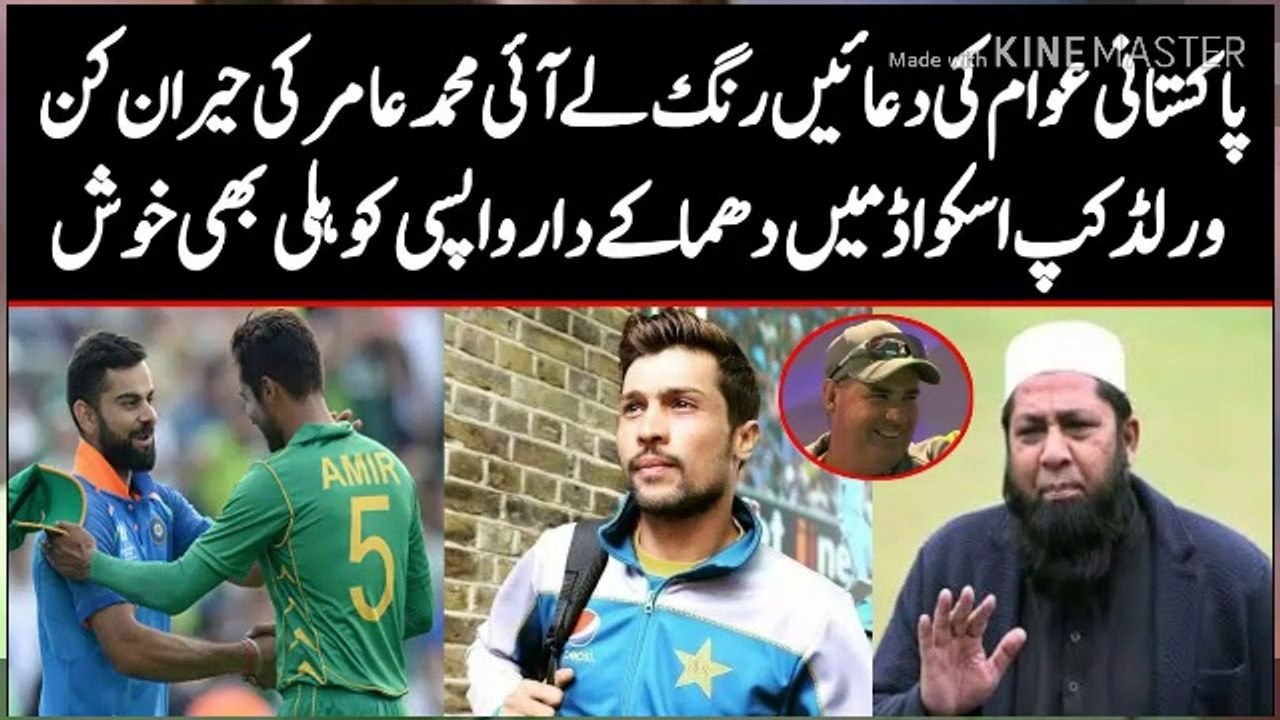 Big Breking News About Muhammad Amir Back IN Worldcup 2019