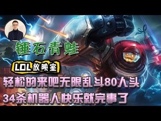 【CD锤石创始人青蛙】轻松的来吧无限乱斗80人头 34杀机器人快乐就完事了