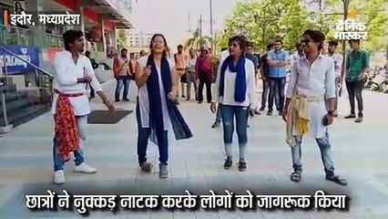 छात्रों ने नुक्कड़ नाटक कर लोगों को मतदान के लिए जागरूक किया