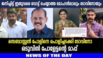 അത് കന്നി വോട്ടല്ല! സെബാസ്റ്റ്യന്‍ പോളിന് കുറിക്ക് കൊളളുന്ന മറുപടി നല്‍കി ടൊവിനോ തോമസ്!