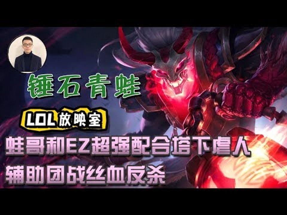 【CD锤石创始人青蛙】蛙哥和EZ超强配合塔下虐人 辅助团战丝血反杀