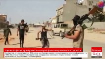 Армия Хафтара приступает ко второй фазе наступления на Триполи