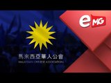 MCA Dakwa Kerajaan Ambil Duit Rakyat 1.2 Bilion | EDISI MG 27 DISEMBER 2018