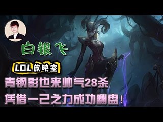 【白银飞】青钢影也来帅气28杀 凭借一己之力成功翻盘！