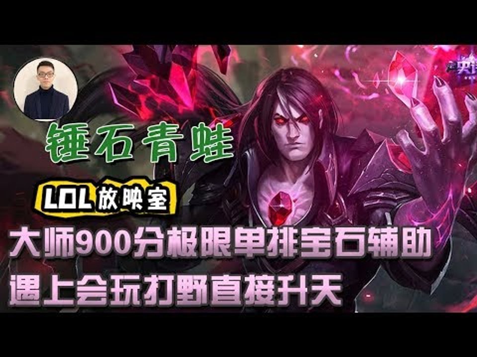 【CD锤石创始人青蛙】大师900分极限单排宝石辅助 遇上会玩打野直接升天