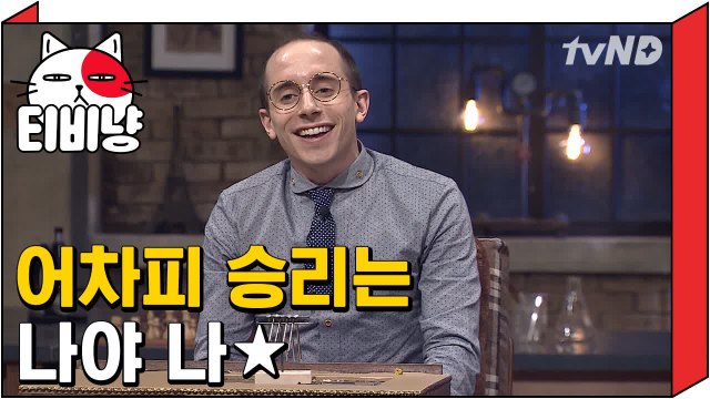 [티비냥] 어차피 승리는 나야 나★ 악독한 미소의 타일러 | 문제적남자 160313