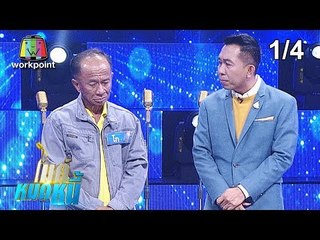 ไมค์หมดหนี้ EP.548 | 1/4 | ลุงโกถูกโกงแต่สู้แม้ร่างกายทรุดโทรม | 23 เม.ย. 62