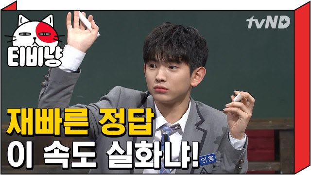 [티비냥] 너무 빠른 의웅 정답 이 속도 실화냐? | 문제적남자 170806