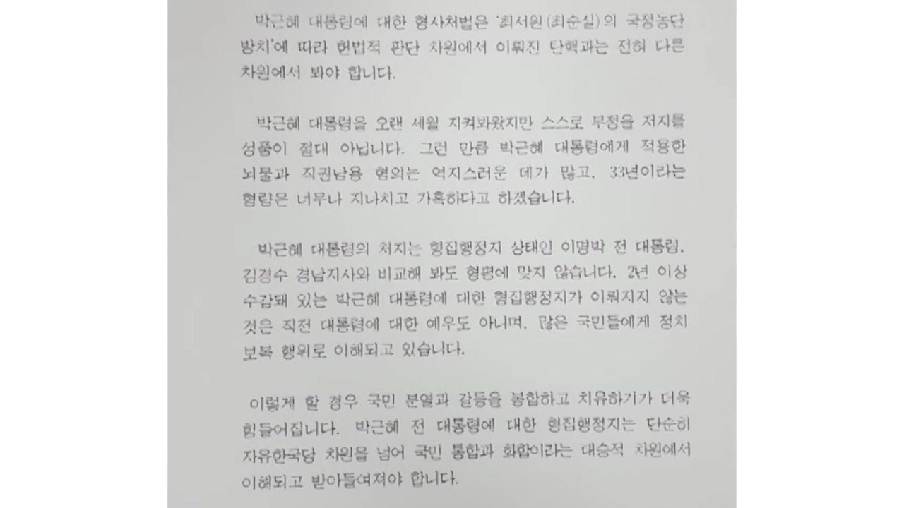 '탄핵 앞장섰던' 김무성, 박근혜 형집행정지 청원 동참 호소 / YTN