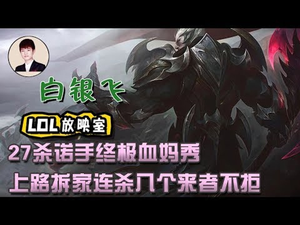【白银飞】27杀诺手终极血妈秀 上路拆家连杀八个来者不拒