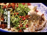 【大师的菜·煳辣素鱼】贵州人的开胃秘诀，鱼的独特烹饪方法。学会制作煳辣椒，吃下三碗米饭不是问题！