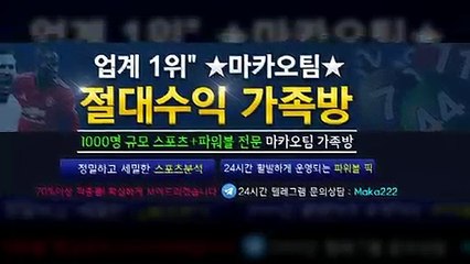 스포츠분석 ‍ http://maka-222.com  【마카오팀】
