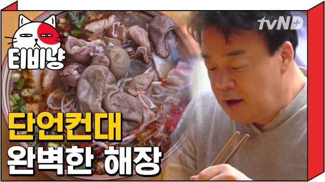 [티비냥] 백종원, 막창국수 먹고 눈물 흘린 사연..★ | 스트리트푸드파이터 180423 #6