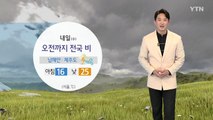 [날씨] 밤사이 전국 봄비...내일 오전 대부분 그쳐 / YTN