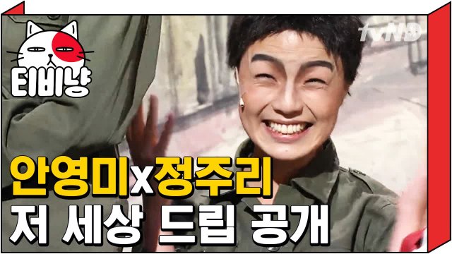 [티비냥] 연기 천재 안영미, 후배 정주리 발연기에 사망 선고한 썰 | 코미디빅리그 121001 #2