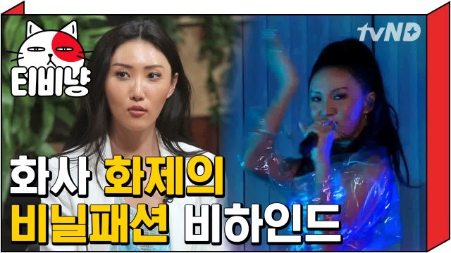 [티비냥] 화사 파격적 비닐의상 탄생스토리 (ft.김희철 휘인 듀엣한 썰) | 인생술집 190314 #7