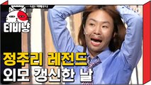 [티비냥] 안영미, 미모로 촬영장 씹어 먹은 정주리 혼낸 썰 | 코미디빅리그 120924 #3