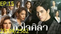 หัวใจศิลา EP.15 (ตอนที่. 15) วันที่ 23 เมษายน 2562 || หัวใจศิลา 23/04/2562