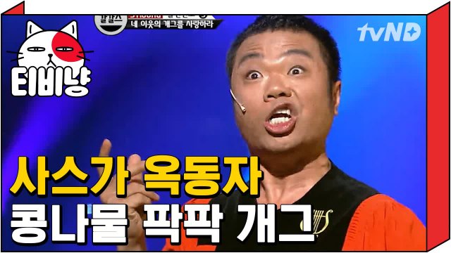 [티비냥] 방송 중 저 세상 마실 다녀온 옥동자 정종철 | 코미디빅리그 121001 #3