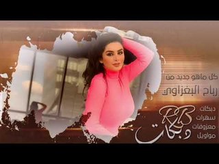 دبكه مطلبوبه || جرح القلب || لازم الجبوري