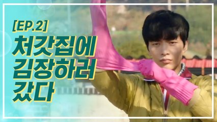 제사 때 혼자 고생한 아내를 대신해 처가에 김장을 하러 갔다. | 이번생은처음이라 | 깜찍한혼종