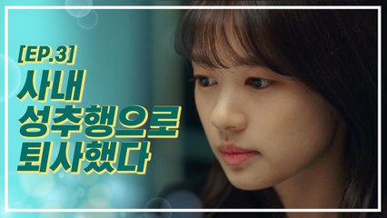 직장 내 성추행, 당한 건 '나'인데 결국 내가 퇴사했다. | 이번생은처음이라 | 깜찍한혼종