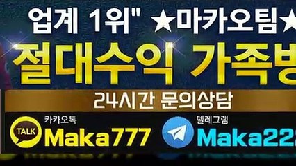 "업계 1위" 마카오팀【톡:maka222】 파워볼단톡방