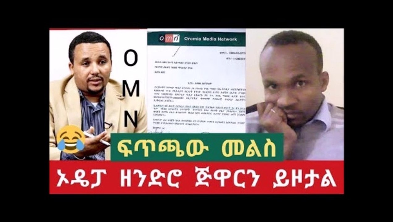 Good Job ODP Ethiopia - ለህዝብ ሰላም OMN ለህዝብ ይመለስ  ጫና - ኦዴፓ ጅዋር ላይ ጫናውን እያበረታው ነው ለሰላም ።