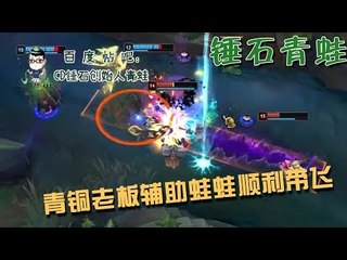 【CD锤石创始人青蛙】和声似uzi的老板一起双排 青铜老板辅助王者蛙蛙顺利带飞
