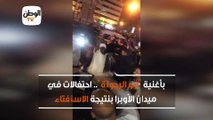 بأغنية أبو الرجولة.. احتفالات في ميدان الأوبرا بنتيجة الاستفتاء