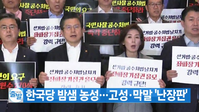 [YTN 실시간뉴스] 한국당 밤샘 농성...고성·막말 '난장판' / YTN