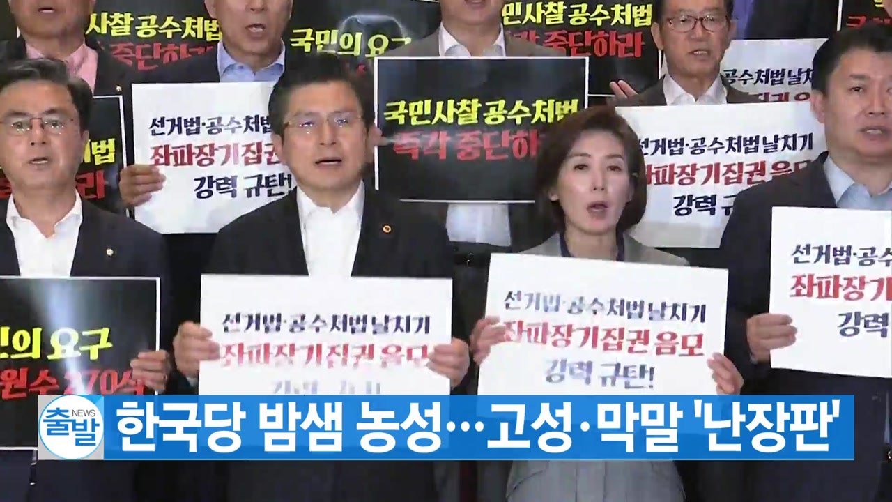 [YTN 실시간뉴스] 한국당 밤샘 농성...고성·막말 '난장판' / YTN
