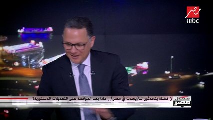 بعد إعلان نتيجة الاستفتاء على التعديلات الدستورية.. المستشار عبدالستار إمام يوضح أهم القوانين التي سيتم تعديلها