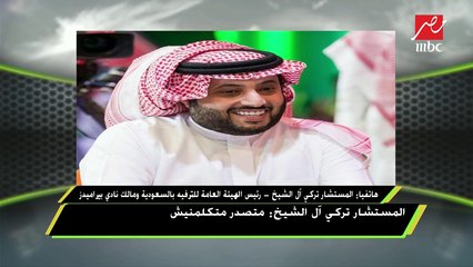 المستشار تركي آل الشيخ تعليقًا على تصدر بيراميدز للدوري: متصدر متكلمنيش