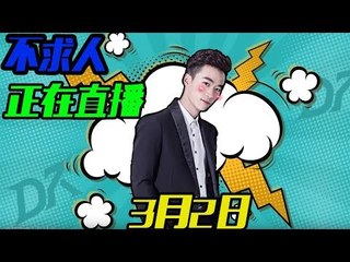 DK不求人刺激战场：大魔王1V4认证求狙击3月2日HuYa：https://www.huya.com/buqiuren