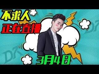 DK不求人刺激战场：大魔王带路人3月5日HuYa：https://www.huya.com/buqiuren