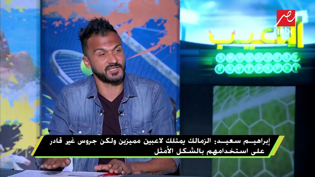 إبراهيم سعيد : طارق حامد لاعيب "بيضرب كتير" ومحمد إبراهيم لم يعوض غياب "فرجاني ساسي"