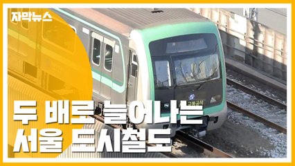[자막뉴스] 서울 도시철도 노선 두 배로 늘린다 / YTN